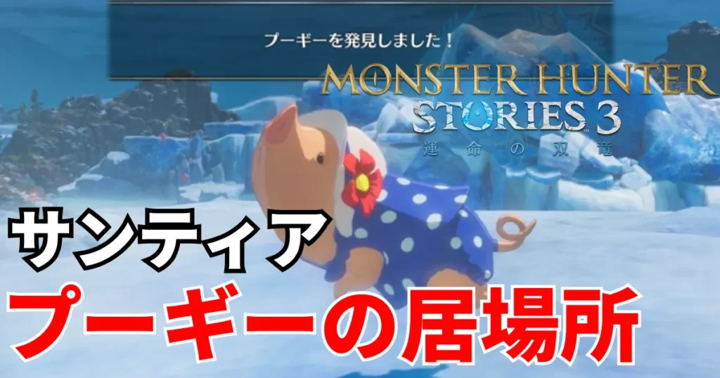 mhst3-poogie-4のアイキャッチ画像