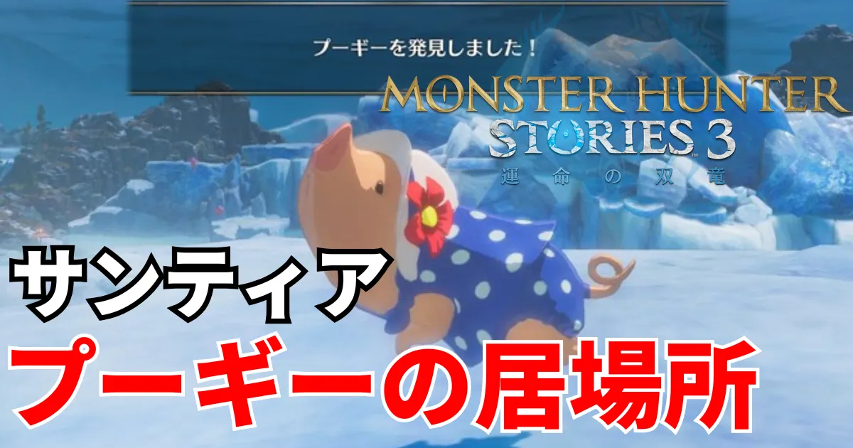 mhst3-poogie-4のアイキャッチ画像