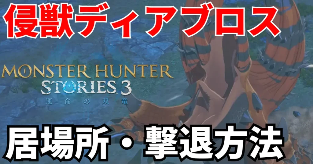 mhst3-shinjuu-diablos-1のアイキャッチ画像