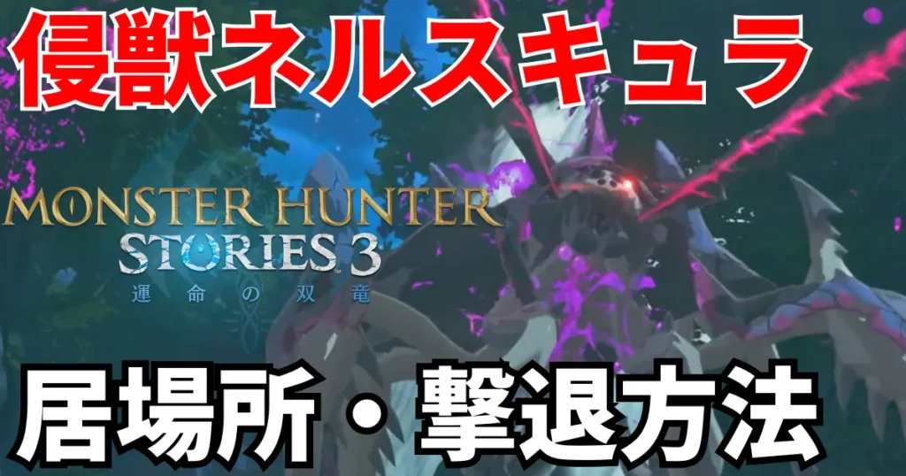 mhst3-shinjuu-nerscylla-1のアイキャッチ画像