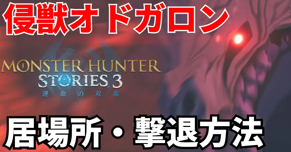 mhst3-shinjuu-odogaron-1のアイキャッチ画像