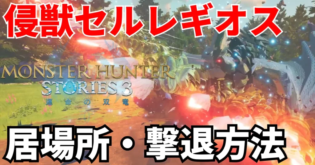 mhst3-shinjuu-seregios-1のアイキャッチ画像