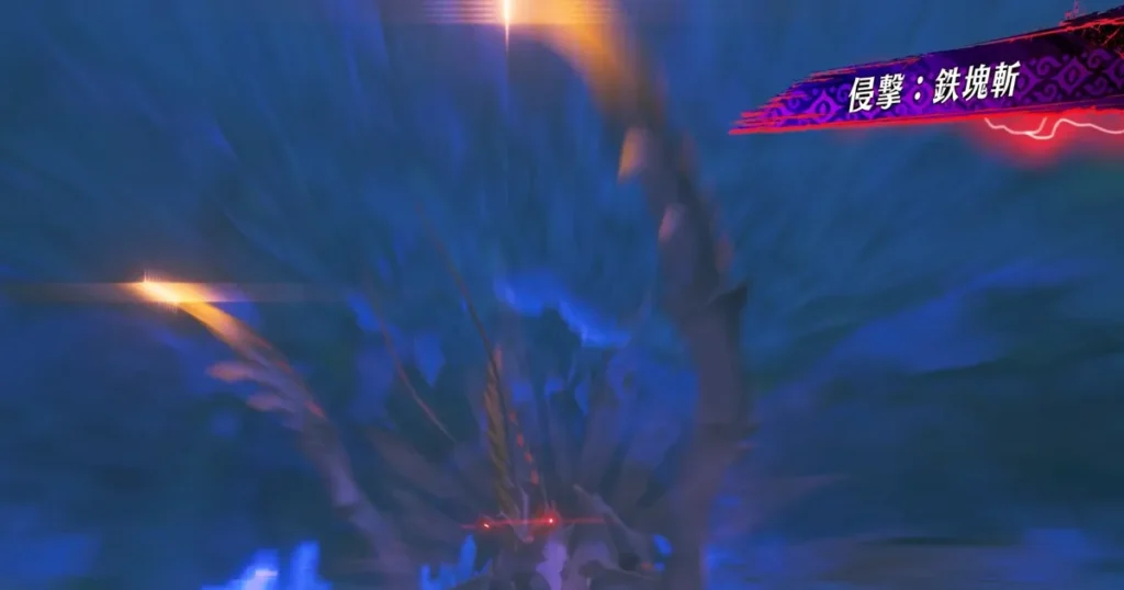 侵獣ショウグンギザミの侵撃