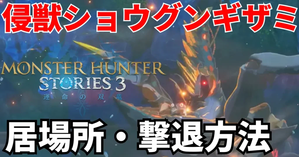 mhst3-shinjuu-shogungizami-1のアイキャッチ画像