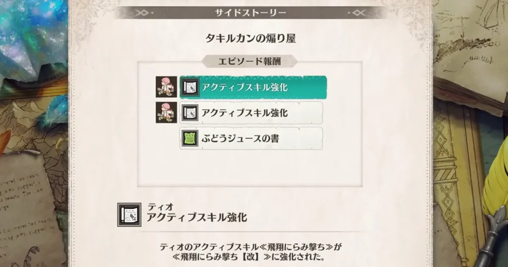 ティオのサイドストーリー第3章のクリア報酬1