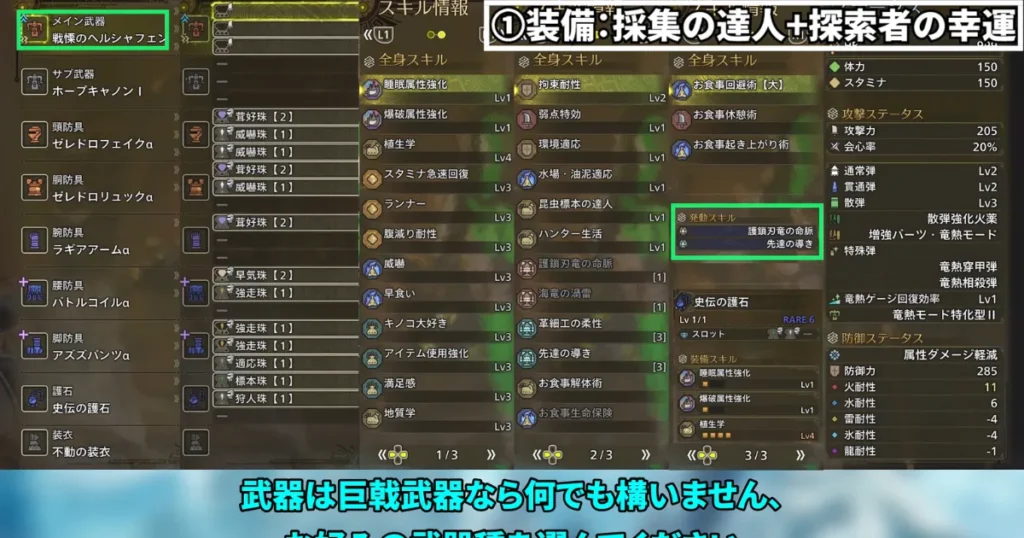 装備①：採集の達人+探索者の幸運