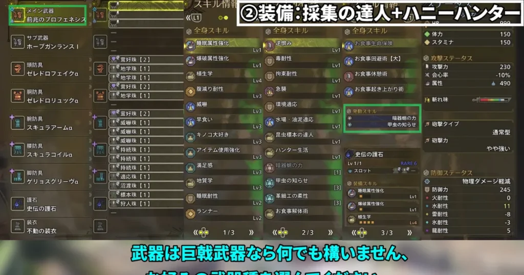 装備②：採集の達人+ハニーハンター