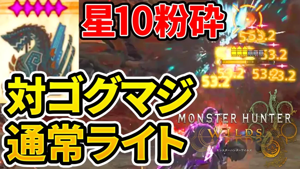 wilds-gogmazioshoshi10-lightbowgun-equipment-1のアイキャッチ画像