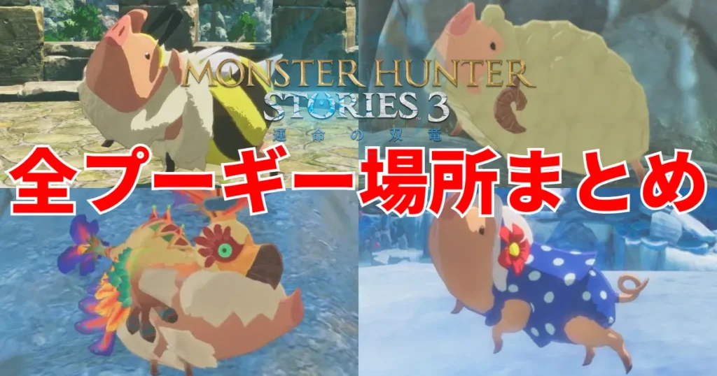 mhst3-poogie-matome-1のアイキャッチ画像