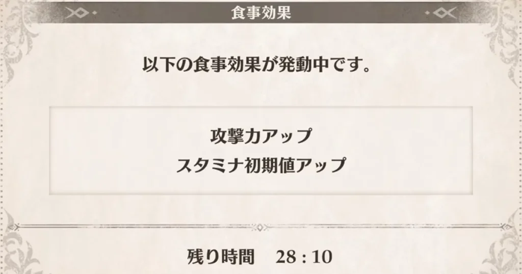ヤマツカミ初討伐時の食事効果