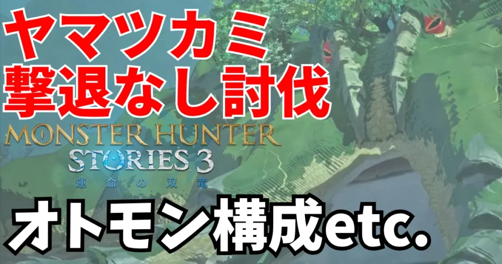 mhst3-yamatsukami-1のアイキャッチ画像