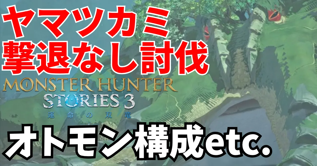mhst3-yamatsukami-1のアイキャッチ画像