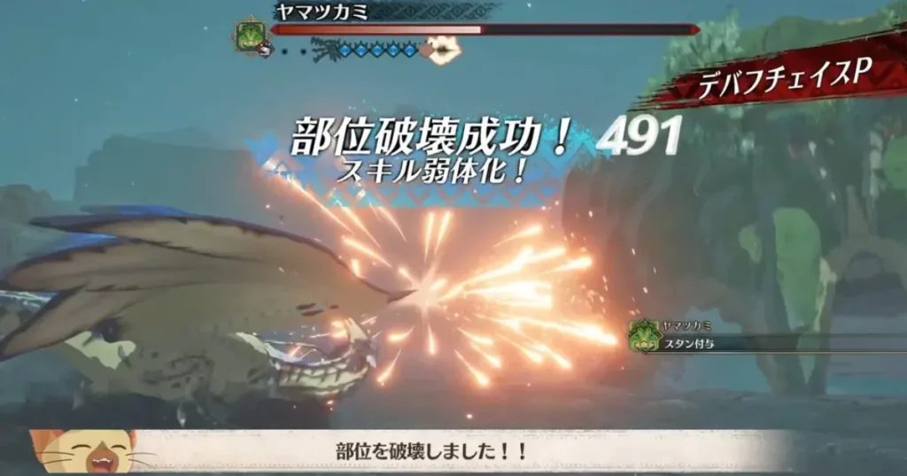 部位破壊成功でスキル弱体化
