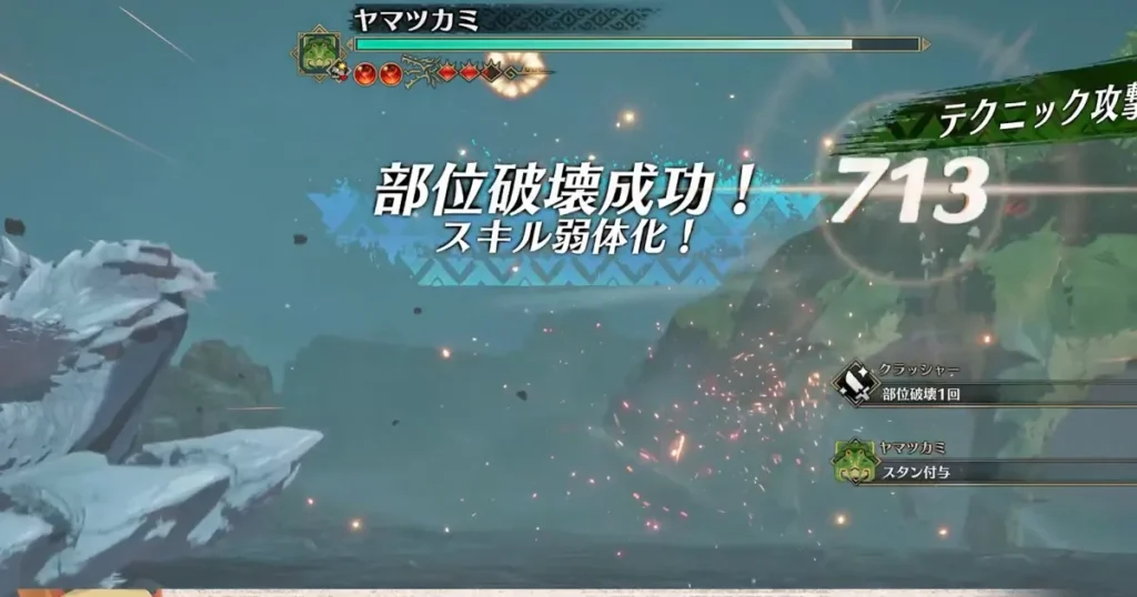 部位破壊成功でスキル弱体化