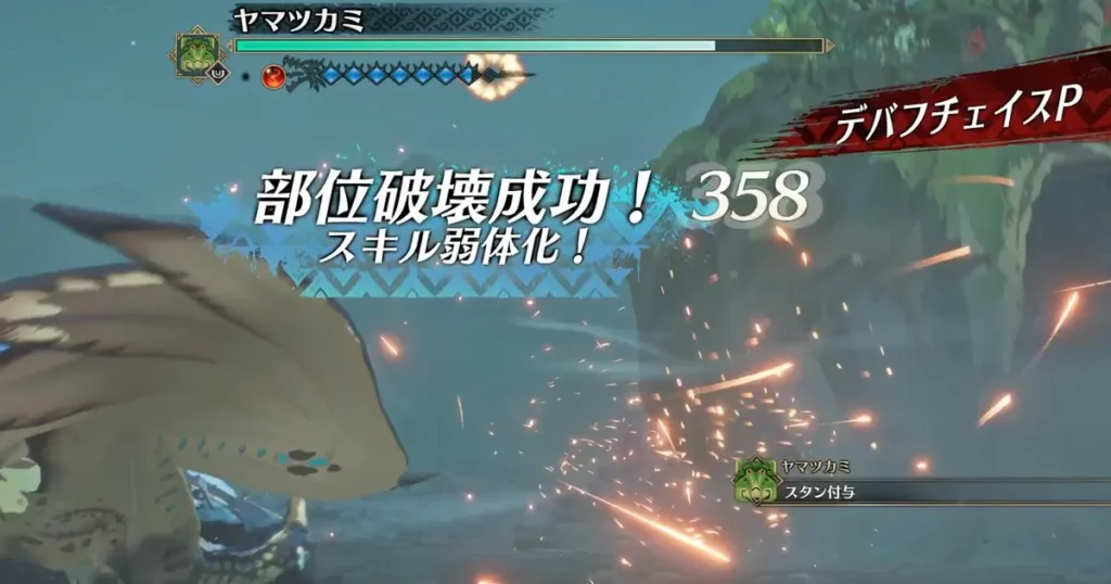 部位破壊成功でスキル弱体化