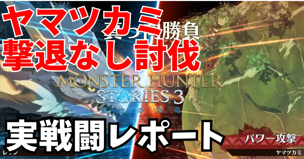 mhst3-yamatsukami-2のアイキャッチ画像