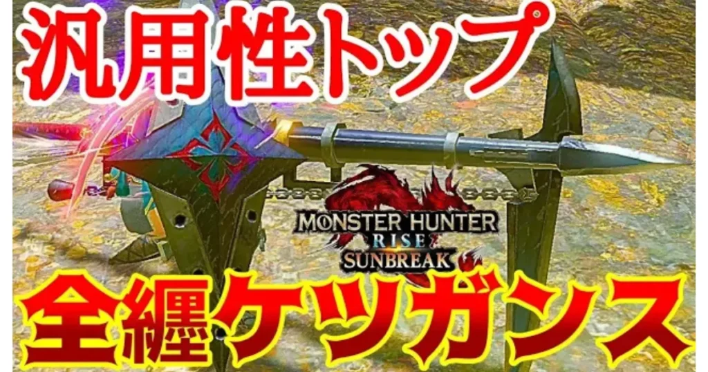 sunbreak-gunlance-equipment-1のアイキャッチ画像