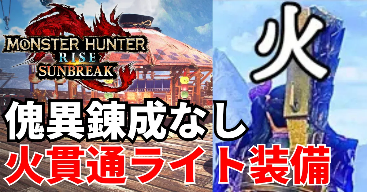 sunbreak-light bowgun-equipment-5のアイキャッチ画像