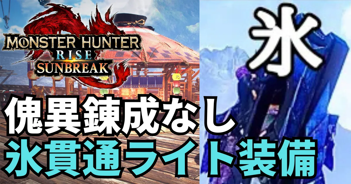 sunbreak-light bowgun-equipment-8のアイキャッチ画像