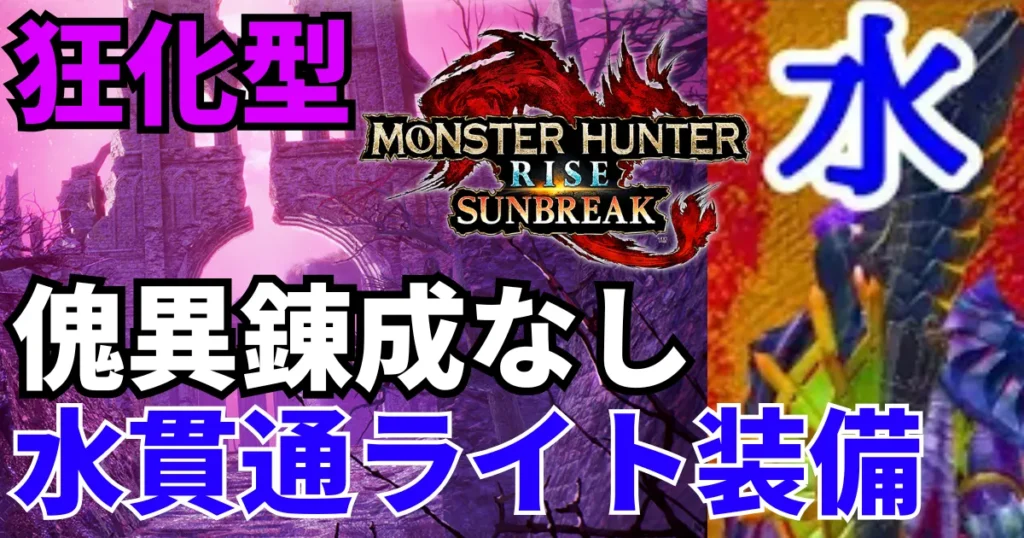 sunbreak-lightbowgun-equipment-10のアイキャッチ画像