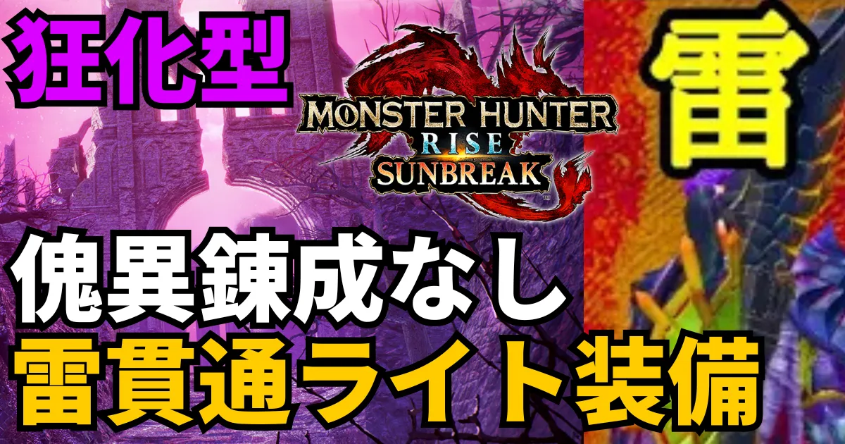 sunbreak-lightbowgun-equipment-11のアイキャッチ画像