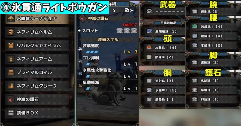 狂化型「氷」属性貫通ライトボウガン装備2