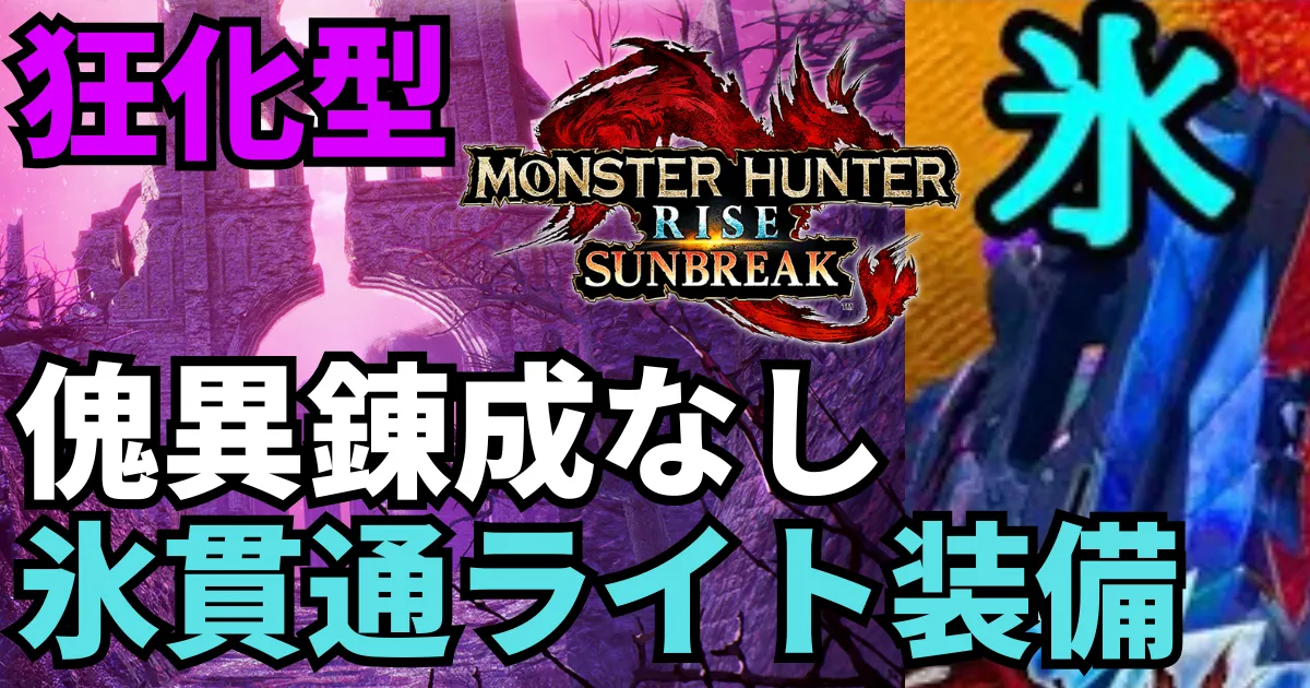 sunbreak-lightbowgun-equipment-12のアイキャッチ画像