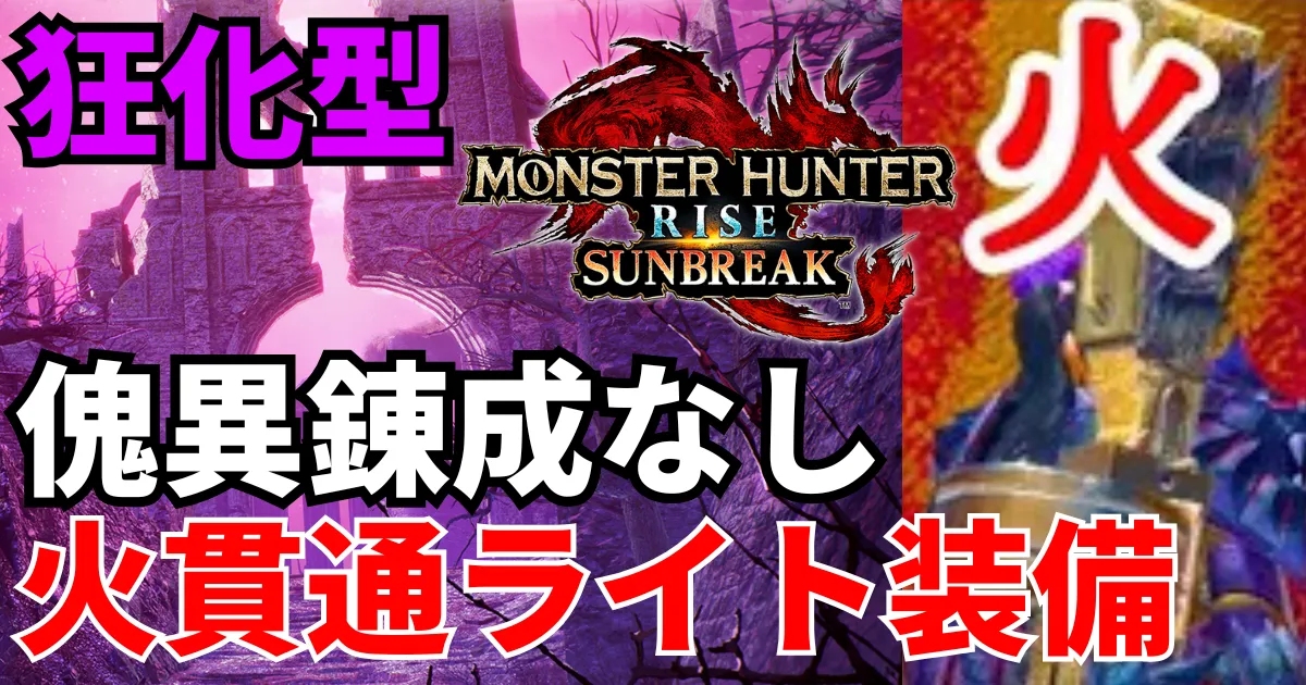 sunbreak-lightbowgun-equipment-9のアイキャッチ画像