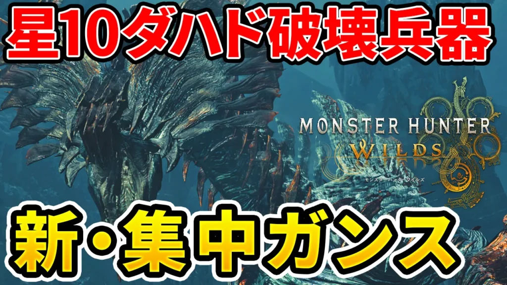 wilds-jindahadohoshi10-gunlance-equipment-1のアイキャッチ画像