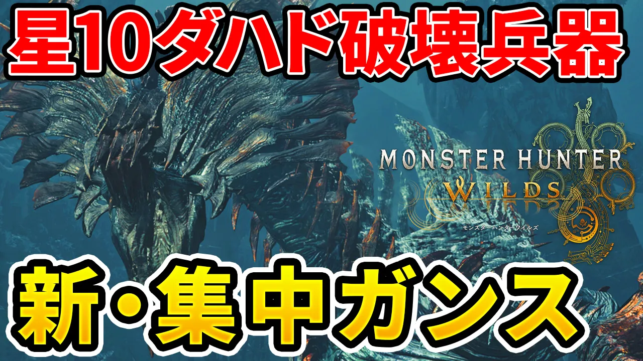 wilds-jindahadohoshi10-gunlance-equipment-1のアイキャッチ画像