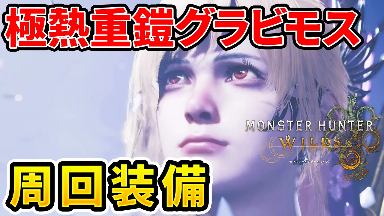 wilds-gokunetsuJūgaigravios-equipment-1のアイキャッチ画像