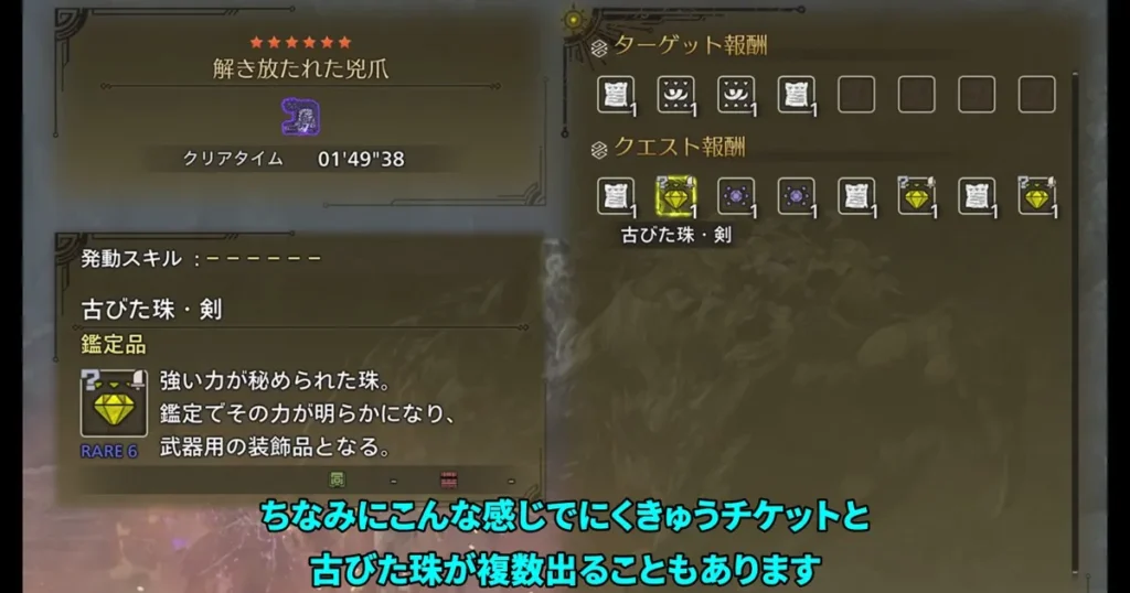 解き放たれた兇爪のクエストクリア画面