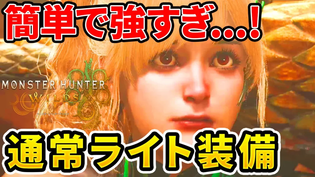 wilds-lightbowgun-equipment-2のアイキャッチ画像