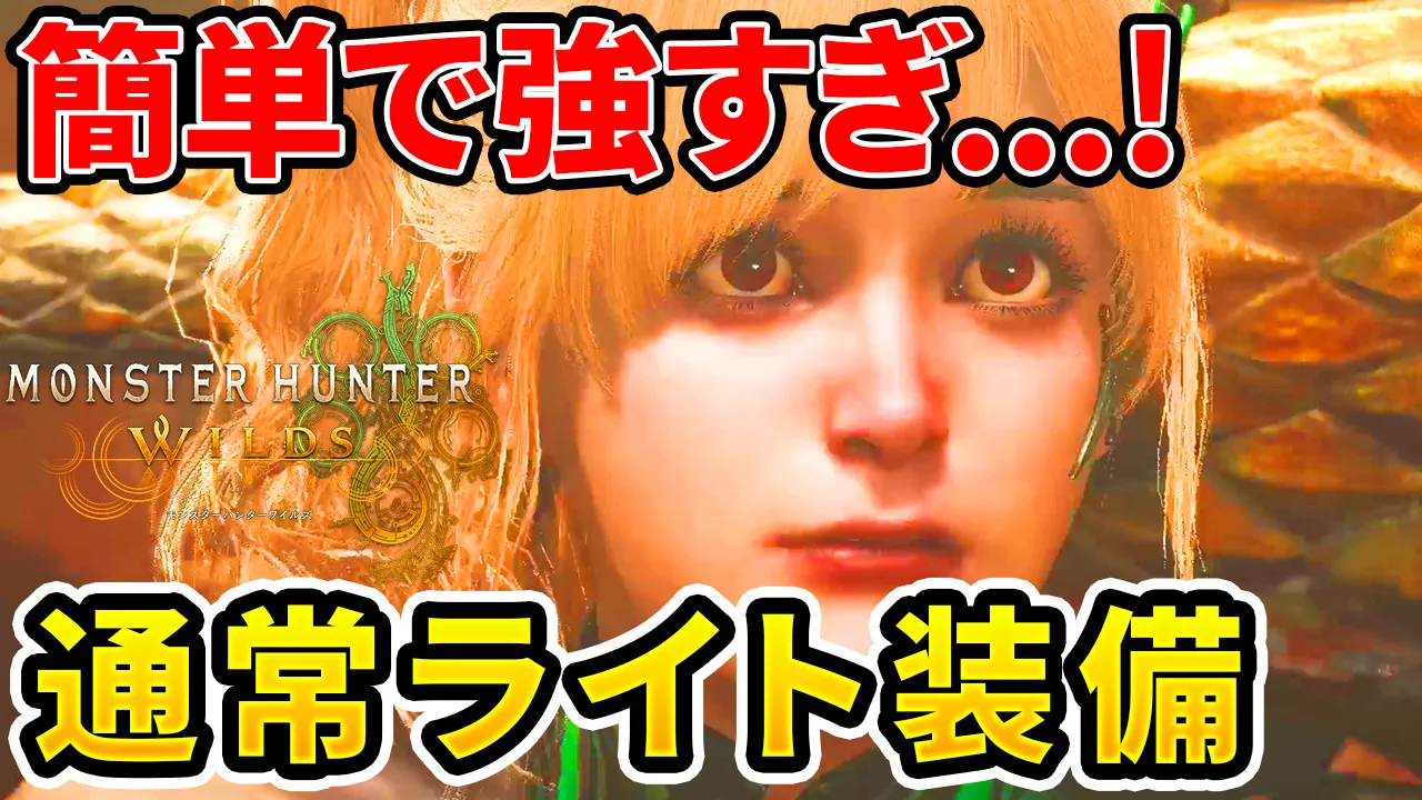 wilds-lightbowgun-equipment-2のアイキャッチ画像