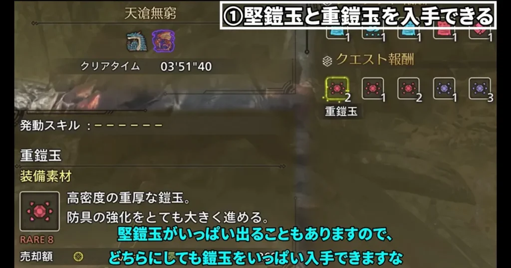 堅鎧玉と重鎧玉を入手できる