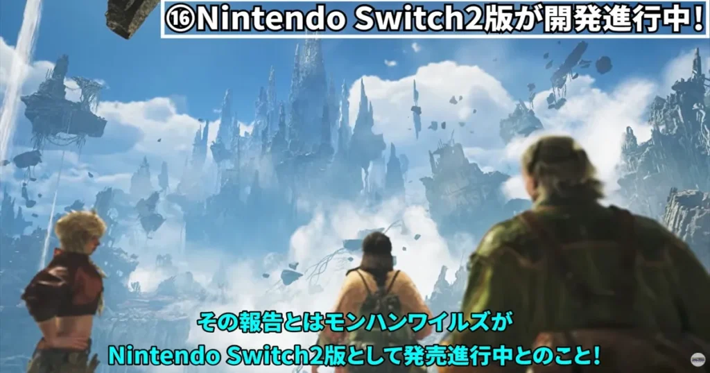 ⑯Nintendo Switch2版が開発進行中！