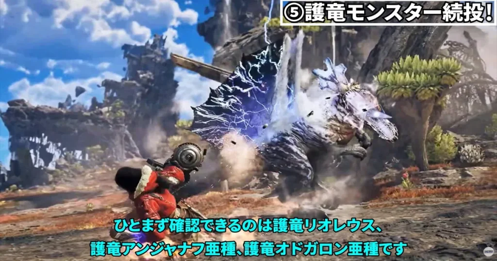 ⑤護竜モンスター続投！