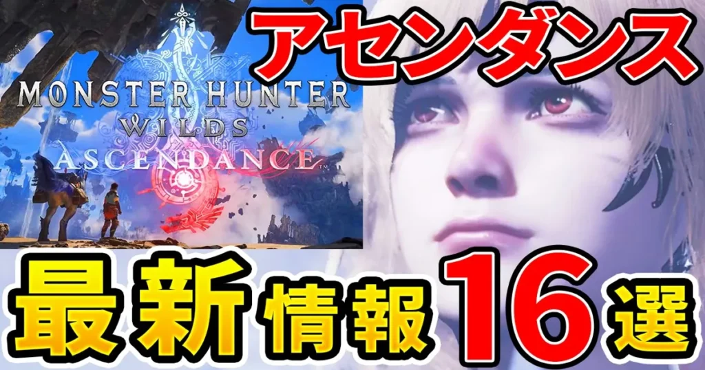 ascendance-information-1のアイキャッチ画像