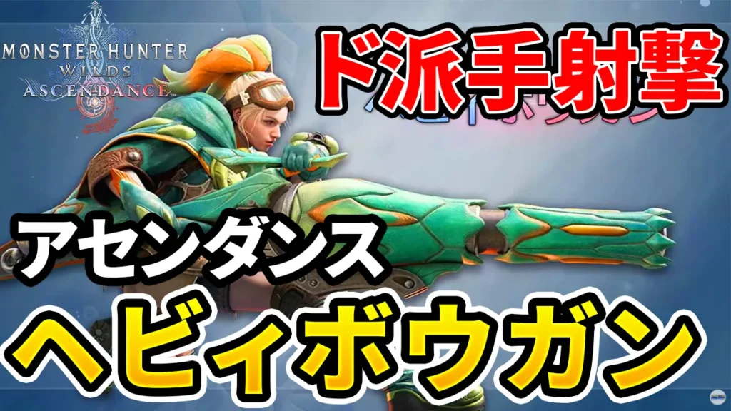 ascendance-heavybowgun-1のアイキャッチ画像