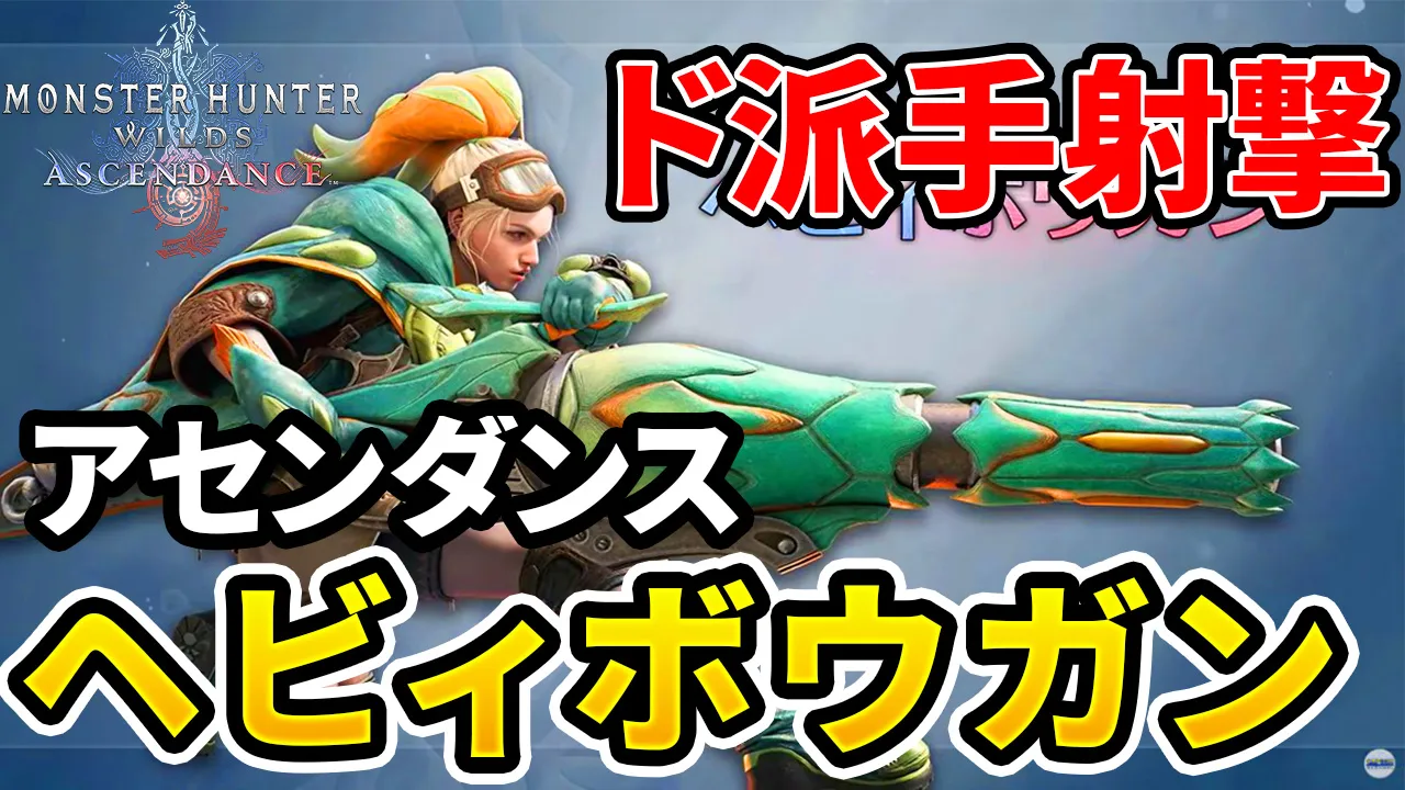 ascendance-heavybowgun-1のアイキャッチ画像