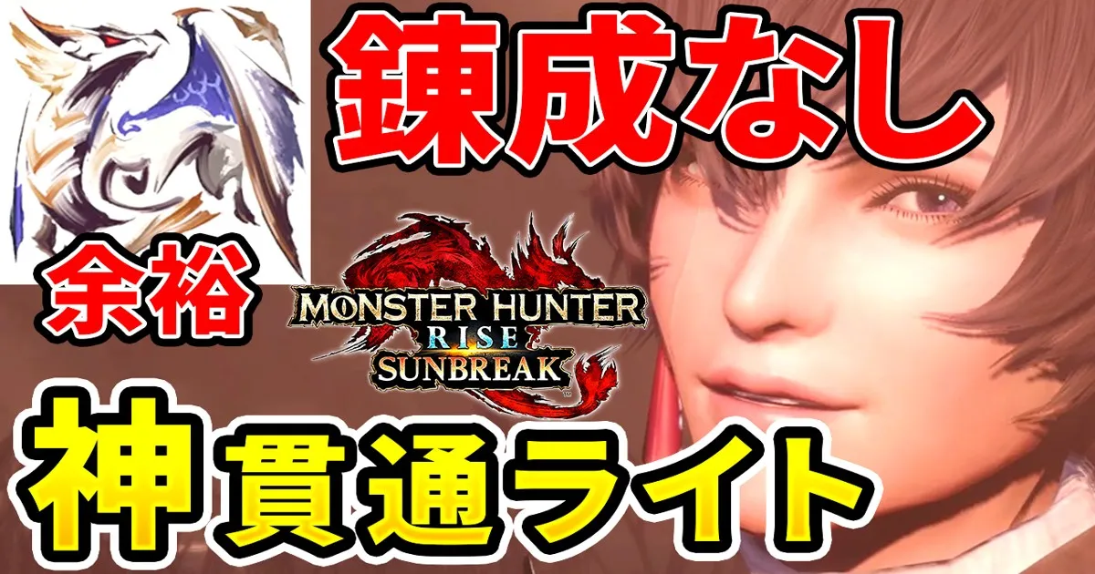 sunbreak-lightbowgun-equipment-15のアイキャッチ画像