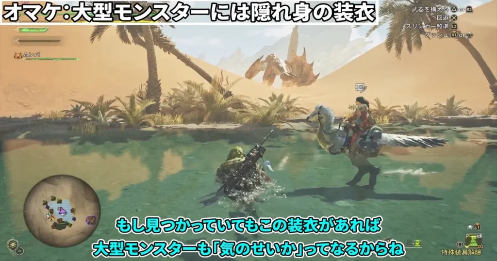 大型モンスターがいたら隠れ身の装衣でやり過ごす