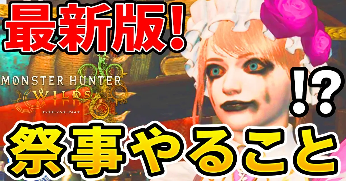 wilds-majiwarinosaiji-guide-1のアイキャッチ画像