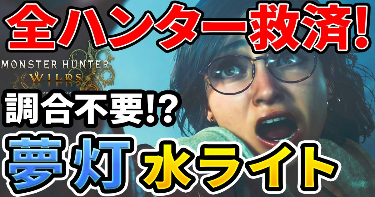 wilds-yumeakari-lightbowgun-equipment-2のアイキャッチ画像