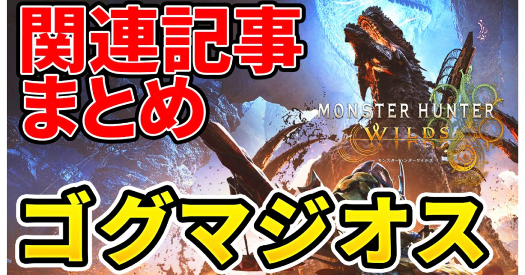 wilds-gogmazios-matome-1のアイキャッチ画像